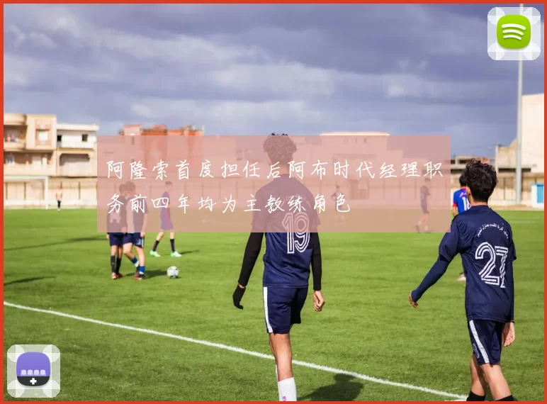 阿隆索首度担任后阿布时代经理职务前四年均为主教练角色
