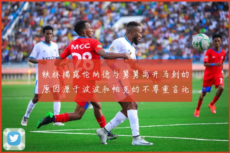 铁林揭露伦纳德与舅舅离开马刺的原因源于波波和帕克的不尊重言论