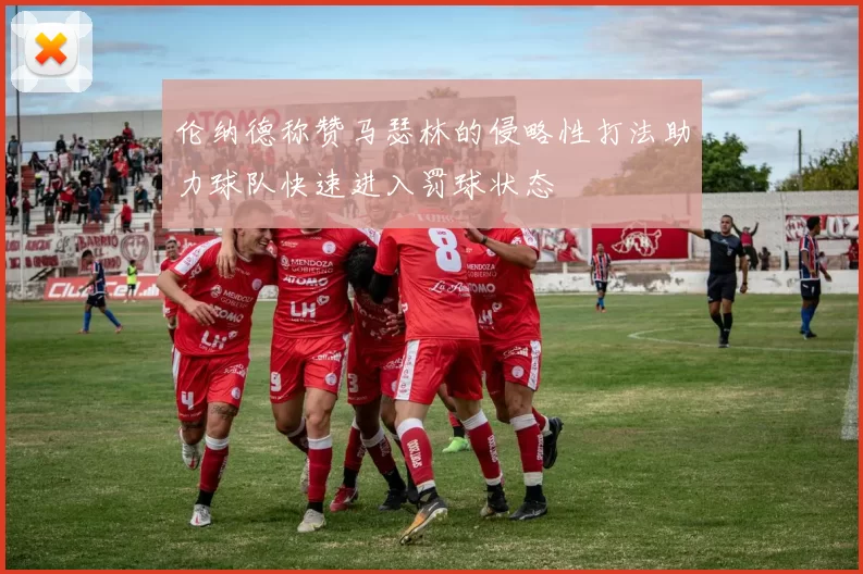 伦纳德称赞马瑟林的侵略性打法助力球队快速进入罚球状态